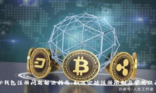 TP钱包注册问题解决指南：如何突破注册限制与常见疑问