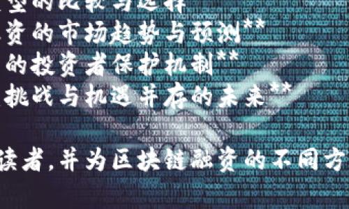 以下是一些关于区块链融资简报的题目建议：

1. **区块链融资现状分析与未来展望**
2. **如何利用区块链技术进行高效融资**
3. **区块链融资的优势与风险管理**
4. **从ICO到DeFi：区块链融资的演变**
5. **区块链融资的法律法规解读**
6. **成功的区块链融资案例与经验分享**
7. **区块链融资模型的比较与选择**
8. **区块链项目融资的市场趋势与预测**
9. **区块链融资中的投资者保护机制**
10. **区块链融资：挑战与机遇并存的未来**

这些题目能够吸引读者，并为区块链融资的不同方面提供见解和分析。