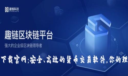 tp钱包下载官网：安全、高效的货币交易软件，你的理想选择