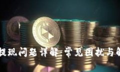 区块链提现问题详解：常