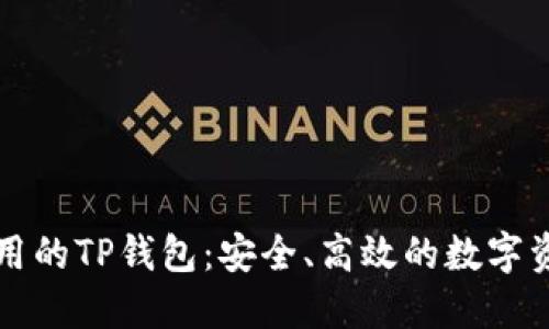 中国地区适用的TP钱包：安全、高效的数字资产管理方案