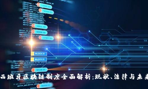 西班牙区块链制度全面解析：现状、法律与未来