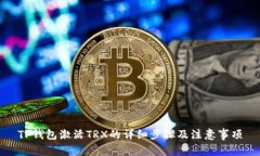 TP钱包激活TRX的详细步骤及