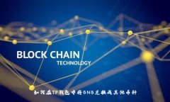 如何在TP钱包中将BNB兑换成