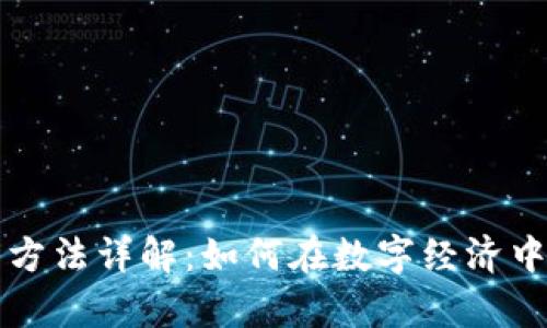 区块链盈利的方法详解：如何在数字经济中实现财富增长