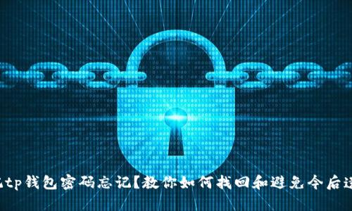 标记tp钱包密码忘记?教你如何找回和避免今后遗忘!