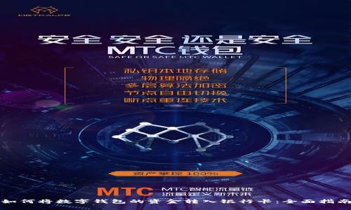 如何将数字钱包的资金转入银行卡：全面指南
