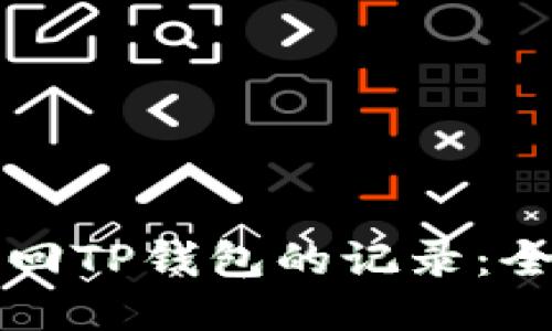 如何找回TP钱包的记录：全面指南
