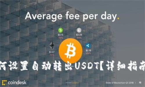 : tp钱包如何设置自动转出USDT？详细指南和注意事项