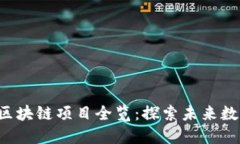 2023年新兴区块链项目全览