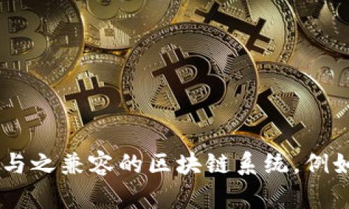 TP钱包（TP Wallet）是一款多链数字货币钱包，支持多种区块链资产的存储和交易。尽管它与多个区块链兼容，但它并不具有独立的链名称，而是依赖于与之兼容的区块链系统，例如以太坊、币安智能链、波场等。TP钱包的设计目的是为了方便用户管理不同区块链上的资产，因此用户可以在同一个钱包中轻松地处理多种代币和资产。