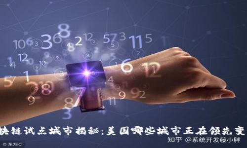 区块链试点城市揭秘：美国哪些城市正在领先变革？