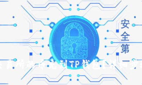 如何将派网交易所的币充到TP钱包？详细步骤与注意事项
