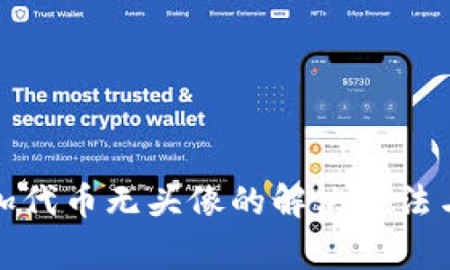 tp钱包添加代币无头像的解决方法与注意事项