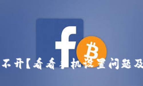 TP钱包打不开?看看手机设置问题及解决方法