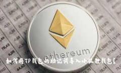 如何将TP钱包的助记词导入