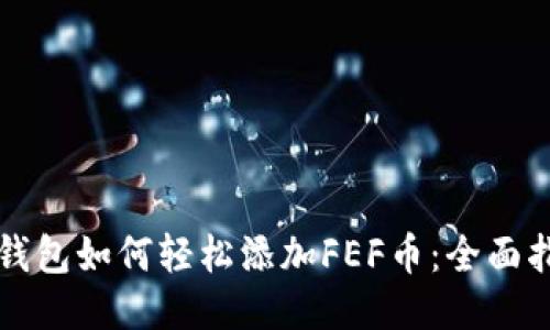 TP钱包如何轻松添加FEF币：全面指南