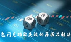 :TP钱包闪兑功能失效的原