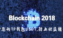 : 如何保护您的TP钱包USD