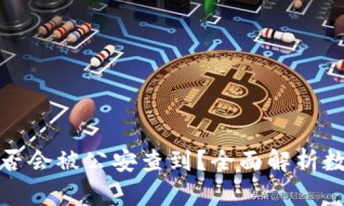 TP钱包交易是否会被公安查到?全面解析数字钱包安全性