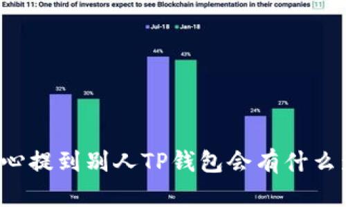 不小心提到别人TP钱包会有什么影响?