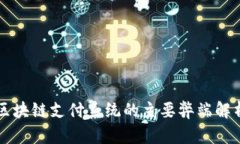 区块链支付系统的主要弊