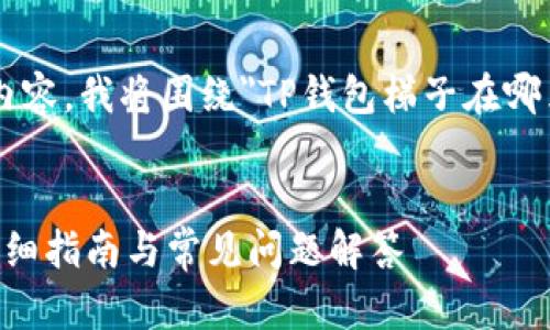为了更好地为你创作内容，我将围绕