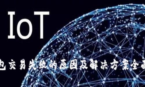 TP钱包交易失败的原因及解决方案全面解析