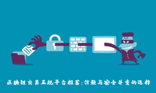 区块链交易正规平台推荐:信赖与安全并重的选择