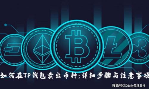 如何在TP钱包卖出币种：详细步骤与注意事项