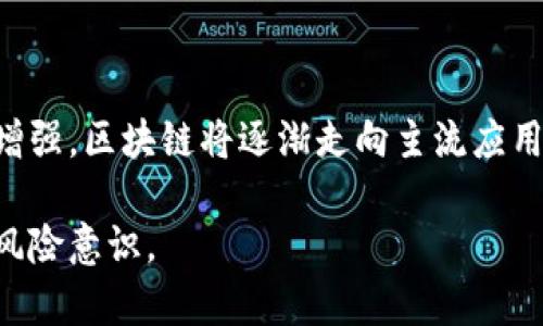 了解区块链时代的骗局与乱象：保护你的资产安全

区块链, 骗局, 乱象, 资产安全/guanjianci

## 内容主体大纲

1. **引言**
   - 区块链技术的快速发展
   - 区块链的潜力与风险并存

2. **区块链概述**
   - 区块链的基本概念
   - 区块链的应用场景
   - 区块链的优势与劣势

3. **常见的区块链骗局**
   - 虚假ICO（首次代币发行）
   - Ponzi骗局
   - 钓鱼网站与钓鱼攻击
   - 伪装的投资平台
   - 虚假矿机骗局

4. **如何识别区块链骗局**
   - 评估项目团队的背景
   - 向用户反馈与评论求证
   - 查看项目白皮书的完整性与合理性
   - 了解市场需求及商业模式
   - 留意投资回报的可行性

5. **保护你的资产安全**
   - 使用安全的钱包
   - 设定强密码及双重验证
   - 定期更新软件与钱包
   - 移动互联网的安全策略
   - 教育自己与他人关于区块链安全知识

6. **实际案例分析**
   - 失败的ICO项目案例
   - Ponzi骗局的具体实例
   - 企业因钓鱼攻击损失的实例

7. **结论**
   - 提高警惕，确保投资安全
   - 参与合规合理的区块链项目

8. **问答环节**

---

## 引言

区块链技术自诞生以来，便凭借其去中心化、不可篡改等特点在各个行业中崭露头角。然而，随着区块链的火爆，伴随而来的则是各种骗局与乱象的滋生。这些骗局不仅损害了投资者的利益，也影响了整个行业的声誉。因此，了解这些骗局的种类和特点，掌握识别和应对的有效方法，对于保护自己的资产安全至关重要。

## 区块链概述

### 区块链的基本概念

区块链是一种分布式数据库技术，所有参与者都可以在网络中查看和更新数据，从而实现去中心化的管理模式。这种安全性和透明性使得区块链技术在金融、物流、医疗等行业得到了广泛的应用。

### 区块链的应用场景

区块链技术不仅在加密货币领域有显著应用，还在智能合约、去中心化金融（DeFi）、供应链管理、身份验证等多个领域展现出巨大的潜力。

### 区块链的优势与劣势

区块链的优点包括去中心化、安全性高和透明度高等。然而，区块链也存在技术复杂、监管模糊等劣势，这些缺点在一些情况下会导致被不法分子利用，成为骗局的温床。

## 常见的区块链骗局

### 虚假ICO（首次代币发行）

虚假ICO是指一些项目方通过伪造的发行代币来吸引投资者，实际上这些项目往往没有技术支持，甚至连团队成员都可能是虚假的。这类骗局骗取投资者资金后，便会迅速消失。

### Ponzi骗局

Ponzi骗局是指通过给已有投资者发放新投资者的本金和收益来维持其运作，最终由于缺乏新的投资者而崩盘。这种骗局通常承诺过高的回报，使投资者掉入陷阱。

### 钓鱼网站与钓鱼攻击

钓鱼攻击是通过伪造网站或发送虚假邮件，诱导用户输入个人信息和私钥，从而盗取其资产。钓鱼攻击的隐蔽性强，尤其在缺乏安全防护意识的用户中，成功率更高。

### 伪装的投资平台

一些赔率极高的所谓“投资平台”实际上可能是完全没有合法依据的骗局。这些平台通常会利用夸大的收益吸引投资者，一旦资金聚集便会关闭网站，卷走所有资金。

### 虚假矿机骗局

虚假矿机骗局则是以虚假的云算力矿机项目为幌子，让投资者支付高额的购买费用，结果根本无法获得相应的算力和收益，最后一走了之。

## 如何识别区块链骗局

### 评估项目团队的背景

了解项目团队的历史，检查他们的社交媒体以及所参与的其他项目，会帮助你判断其合法性及专业性。拥有强大技术和资金背景的团队更值得信赖。

### 向用户反馈与评论求证

通过网络观看反馈和评论，可以了解项目是否受到了用户的认可，是否存在负面新闻。各种区块链论坛和社交媒体是获取这些信息的好途径。

### 查看项目白皮书的完整性与合理性

项目白皮书是一个项目的重要文档，详细介绍了其技术框架、运营方案和市场需求。认真阅读项目白皮书，可以帮助你识别项目的可行性与潜在风险。

### 了解市场需求及商业模式

深入了解项目所处的市场环境和潜在需求，如果项目的商业模式缺乏逻辑或与市场需求不符，这很可能是骗局的前兆。

### 留意投资回报的可行性

如果某个项目承诺的回报过高，超出行业平均水平，则需提高警惕。任何投资都有风险，过高的回报往往意味着更大的风险，甚至可能是骗局的标志。

## 保护你的资产安全

### 使用安全的钱包

选择使用国家银行认证的钱包、硬件钱包等更加安全的工具来管理自己的资产，尽量避免使用不明来源的钱包。

### 设定强密码及双重验证

使用复杂的密码和设置双重验证可以增加你账户的安全性，尽量避免使用简单易猜的密码，以防被破解。

### 定期更新软件与钱包

保持软件和钱包的最新版本，及时修补安全漏洞，从而保护资产不被盗取。

### 移动互联网的安全策略

在使用区块链和进行数字资产交易时，应开启VPN，以加密网络传输，避免被黑客攻击。避免在公共网络条件下输入敏感信息。

### 教育自己与他人关于区块链安全知识

不断学习区块链技术的最新动态和安全知识，提升自身的安全意识。同时，向身边的朋友普及这些知识，共同维护安全的投资环境。

## 实际案例分析

### 失败的ICO项目案例

某虚假项目在进行ICO时高调宣传，称其技术已经成熟，吸引大批投资者。但项目方在两个月后失踪，造成数百万投资者的资金损失，成为著名的ICO骗局。

### Ponzi骗局的具体实例

某资产管理平台以高额回报引诱投资者，实际上依靠新投资者的资金支付旧投资者，最终当新投资者减少时，业务无法维持，数千人血本无归。

### 企业因钓鱼攻击损失的实例

某知名企业因员工误点钓鱼链接，导致公司内部系统被攻陷，数据泄露，造成数百万的损失，并引发客户信任危机。

## 结论

在区块链时代，诈骗与乱象层出不穷，保护个人资产安全显得尤为重要。通过提前识别骗局、加强自身安全意识，以及参与合规项目，可以有效降低资产损失。同时，提升整体行业的安全意识及透明度，将是区块链领域未来发展的重要方向。

## 问答环节

### 如何评估一个区块链项目的合法性？

在投资一个区块链项目时，首先从项目的白皮书入手，认真分析项目的技术、团队、市场需求等各个方面。而且，通过查找团队成员的背景与成就，参与过的项目及其投融资记录，也能帮助你更好地判断项目的合法性。此外，看看该项目是否有发布定期的运营报告或社区互动，如果有，则项目的可信度更高。

### 区块链技术是否真的有助于打击金融欺诈？

区块链技术的去中心化和透明性使得每笔交易都能够被记录和追踪，从而降低了隐秘性，理论上能有效打击金融欺诈。然而在实际应用中，这一目标还有待实现，因为现实中许多的欺诈依然存在，主要是因为用户缺乏必要的知识和风险意识。因此，教育与普及是关键。

### 投资区块链项目时应该注意哪些风险？

区块链项目风险分为市场风险、技术风险、政策风险等。投资者需关注项目团队的专业性、市场整体环境、技术的可行性及相关政策的变化。此外，市场的波动也可能带来意想不到的损失，需合理进行资产配置，不要将所有资金投入同一项目或代币。也要对外部因素保持警惕，例如黑客攻击、平台崩盘等导致风险的发生。

### 在区块链中如何避免被钓鱼网站欺骗？

首先，确保访问的网站链接都是正确的，可以通过在浏览器中直接输入网址来避免误入钓鱼网站。其次，保持警觉，不要轻易点击不明链接或下载不明附件。此外，用于存储和交易资产的钱包应定期检查安全性，确保防护设置到位。最后，及时关注网络安全相关资讯，了解钓鱼手法的最新动态，有助于防范。

### 云矿机投资是否值得？

云矿机投资的可行性需从多个角度评估。首先要调查公司背景和市场声誉。其次，要考虑矿机的配置、价格、预期收益等因素。如果云矿机的收益承诺过高，需提高警惕。此外，还要审慎考虑挖矿所在地区的电力和网络费用，以评估整体投资的回报率。云矿机投资存在一定风险，需量入为出。

### 区块链行业未来的发展方向是什么？

区块链行业的未来发展方向包括：进一步应用于金融科技、供应链管理、数字身份、物联网等领域。同时，随着技术的成熟，合规和标准化将不断增强，区块链将逐渐走向主流应用。此外，行业参与者的诚信体系也需逐步建立，共同维护行业环境，降低欺诈事件发生的概率，科技与监管的结合，将是未来的重要趋势。

以上即为关于“区块链乱象骗局”的全面分析与解读。希望以上内容对你理解区块链行业中的骗局与乱象有所帮助，并能有效提高自身的投资风险意识。