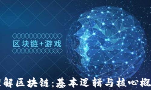 
深入理解区块链：基本逻辑与核心概念解析