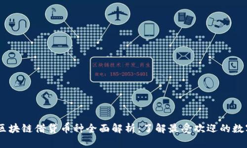 主要区块链借贷币种全面解析：了解最受欢迎的数字货币