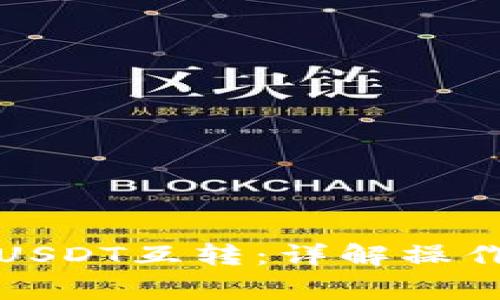 TP钱包如何实现USDT互转：详解操作流程与注意事项
