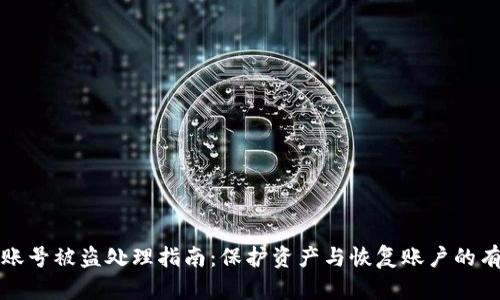 TP钱包账号被盗处理指南:保护资产与恢复账户的有效方法