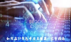  如何在TP钱包中交易糖果