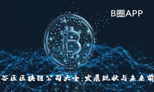 光谷区区块链公司大全：发展现状与未来前景