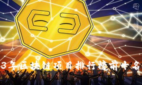 2023年区块链项目排行榜前十名详解