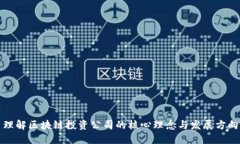 理解区块链投资公司的核