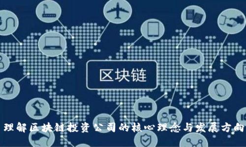 理解区块链投资公司的核心理念与发展方向