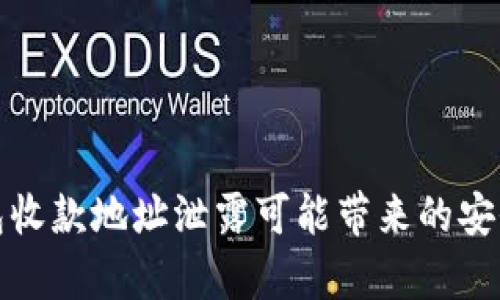 tp钱包收款地址泄露可能带来的安全隐患
