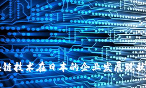 区块链技术在日本的企业发展现状分析