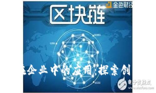 区块链在企业中的应用：探索创新与机遇