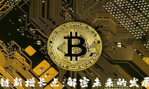 
区块链新增长点：解密未来的发展方向