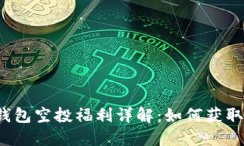 2021年TP钱包空投福利详解：如何获取最大的收益
