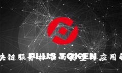区块链服务标准的类型与