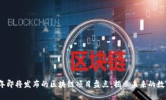 2023年即将发布的区块链项