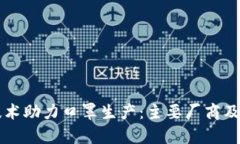 区块链技术助力口罩生产