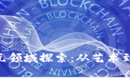 区块链NFT的多元领域探索:从艺术到游戏的全面分析