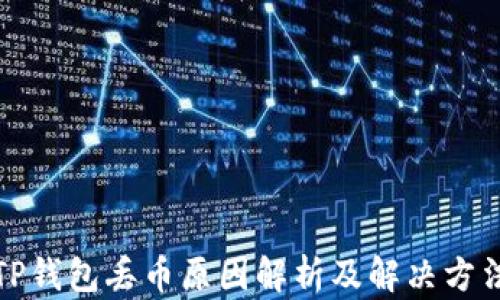 
TP钱包丢币原因解析及解决方法